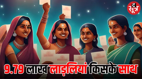 इंदौर में 1.39 लाख लाड़ली बहनों की वोटिंग ज्यादा, हाईप्रोफाइल सीट नंबर 1 में महिला वोटिंग 3, और 4 में पांच फीसदी बढ़ी
