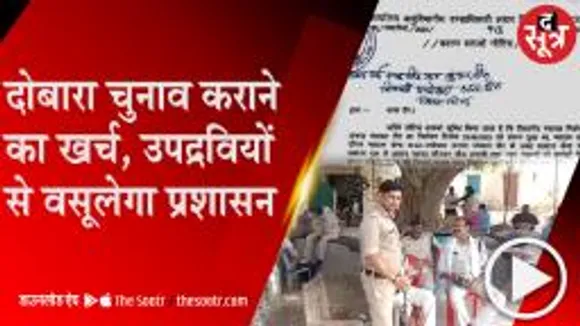 BHIND: चुनावी हिंसा पर सख्त हुआ प्रशासन, उपद्रवियों से वसूला जाएगा पुर्नमतदान का खर्च 