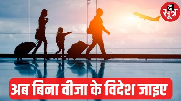 अब दुनिया के 30 देशों में बिना वीजा के जा सकते हैं आप ! देखिए पूरी लिस्ट