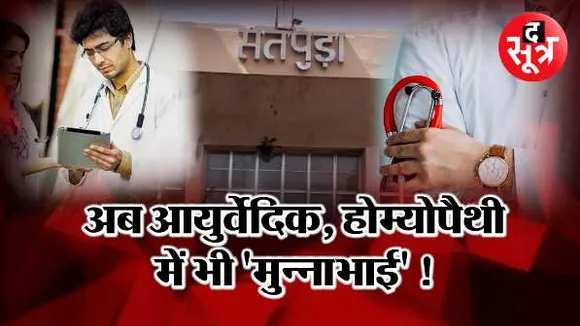 MP में व्यापमं पार्ट 2: आयुष कॉलेजों में 1292 अपात्रों का एडमिशन, आरोप- छात्रों से वसूली मोटी रकम