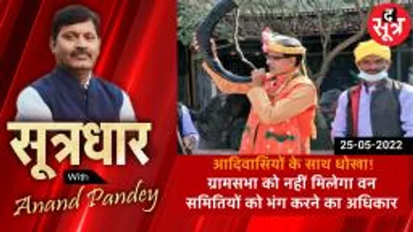 SOOTRADHAR: ग्रामसभाओं को नहीं  वन समितियों को भंग करने और पुनर्गठन का अधिकार !