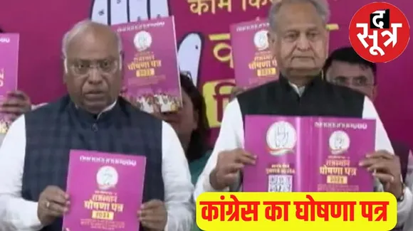 राजस्थान में कांग्रेस का घोषणा पत्र जारी, 4 लाख नौकरियों का वादा, सीएम गहलोत पहले ही दे चुके हैं ये 7 गारंटी