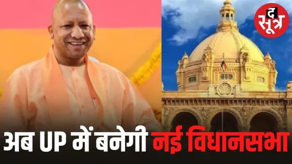 नई संसद के बाद अब बनेगी उप्र की नई विधानसभा, 3000 हजार करोड़ होंगे खर्च, अटलजी के जन्मदिन पर रखी जाएगी नए भवन की आधारशिला