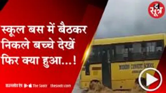 SHAJAPUR: बच्चों से भरी स्कूल बस ड्राइवर ने उफनते नाले में उतारी, देखें वीडियो 