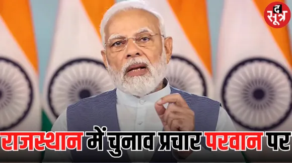 राजस्थान विधानसभा चुनाव में प्रचार परवान पर, मोदी की आज उदयपुर में सभा, मेवाड़ को साधेंगे