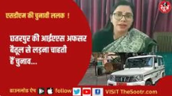 छतरपुर की आईएएस बैतूल से लड़ना चाहती है चुनाव...जानिए क्यों...इसके अलावा जानिए प्रदेश के हाल...