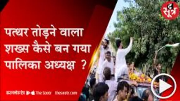 TIKAMGADH: कभी मजदूरी कर घर चलाने वाले  पप्पू मलिक आज कैसे बन गए नगर पालिका अध्यक्ष