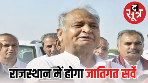 सीएम गहलोत बोले- हम केवल सर्वे कराएंगे, जातिगत जनगणना की कमान तो भारत सरकार के हाथों में है