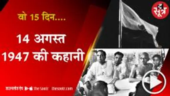 1 अगस्त 1947 से 15 अगस्त 1947 तक आजादी की कहानी 