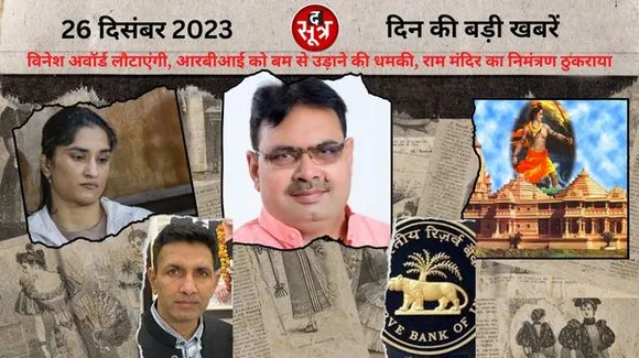 राम मंदिर के उद्घाटन का निमंत्रण ठुकराया, विनेश अवॉर्ड लौटाएंगी, आरबीआई को उड़ाने की धमकी, मंगलवार की बड़ी खबरें