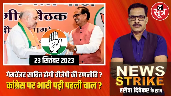 मध्यप्रदेश में चुनाव की खातिर BJP के दो बड़े दांव, कांग्रेस पर पड़ेंगे भारी या अपनों को मनाने की तैयारी?