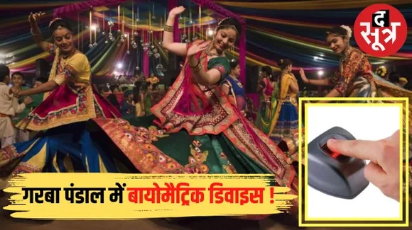 जबलपुर में विश्व हिंदू परिषद और बजरंग दल ने की मांग, गरबा पंडाल में लगाए जाएं बायोमैट्रिक डिवाइस