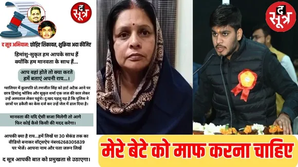 ग्वालियर जेल में बंद छात्र की मां ने कहा, मेरे बेटे ने मानवता दिखाई, क्योंकि उसके संस्कार अच्छे हैं, उसका यह कदम क्षमा योग्य है