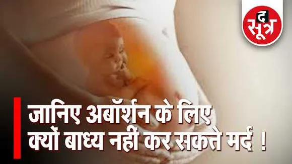 रिप्रोडक्टिव राइट्स: बच्चा रखना या गिराना महिला का अधिकार, मर्द नहीं कर सकते बाध्य