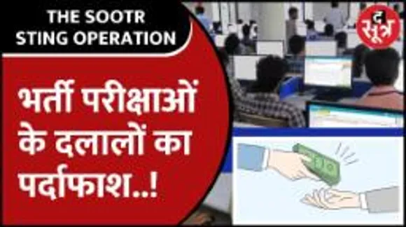MP पटवारी भर्ती परीक्षा में धांधली के बाद The Sootr का Sting Operation