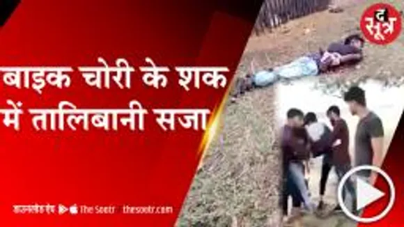 REWA: चोरी के शक में युवक को रस्सी से बांधकर दिखाई बर्बरता 