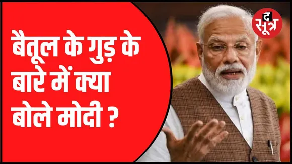 बैतूल में पीएम मोदी की चुनावी सभा