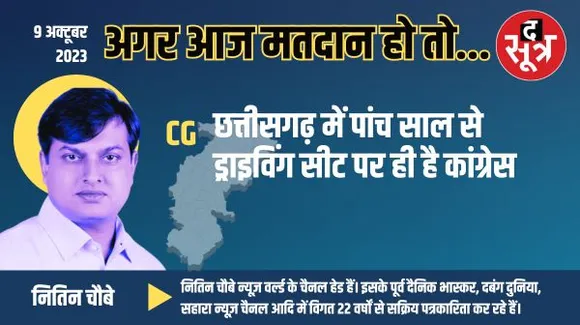छत्तीसगढ़ में पांच साल से ड्राइविंग सीट पर ही है कांग्रेस