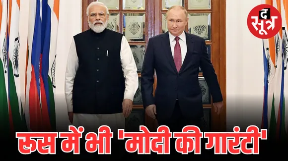 पुतिन ने की पीएम मोदी तारीफ, बोले- मोदी को डराया या धमकाया नहीं जा सकता, उनकी पॉलिसी रूस और भारत के रिश्तों की गारंटी