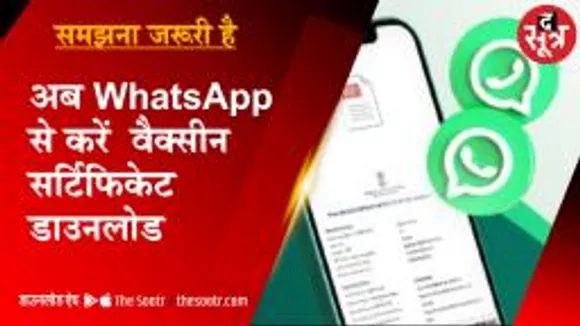 अब WhatsApp से भी डाउनलोड हो सकेगा वैक्सीन सर्टिफिकेट, जानें Easy Process