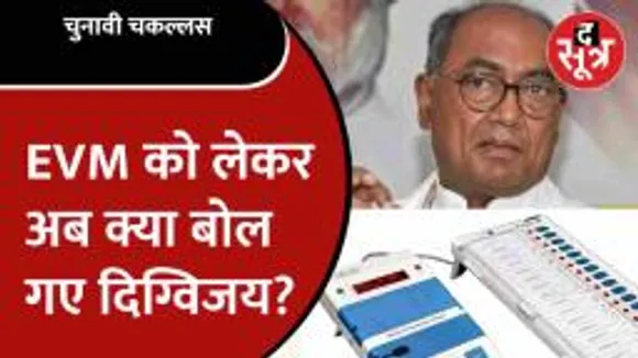 पूर्व मुख्यमंत्री Digvijaya Singh ने फिर उठाए EVM को लेकर सवाल, कही बड़ी बात