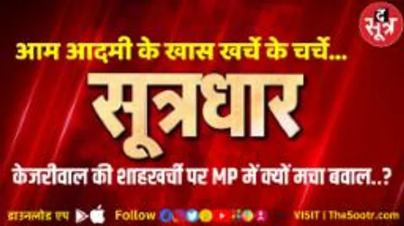 आम आदमी के खास खर्चे के चर्चे... अरविंद केजरीवाल की शाहखर्ची पर एमपी में क्यों मचा बवाल?