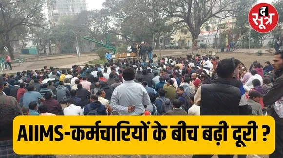  छत्तीसगढ़ एम्स में आउटसोर्सिंग कर्मचारी लामबंद, प्रबंधन पर लगाया आरोप, ओपीडी सेवाएं प्रभावित!