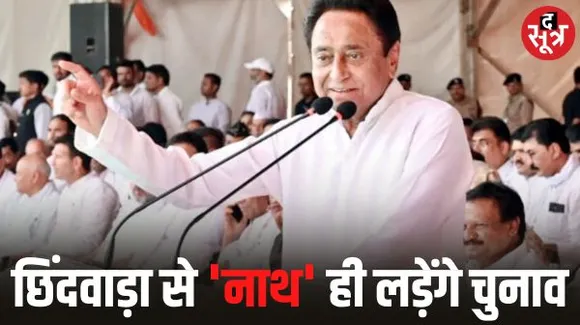 कमलनाथ अपने गढ़ छिंदवाड़ा से लड़ेंगे विधानसभा चुनाव, पूर्व केंद्रीय मंत्री अरुण यादव इस बार नहीं लड़ेंगे विधानसभा चुनाव