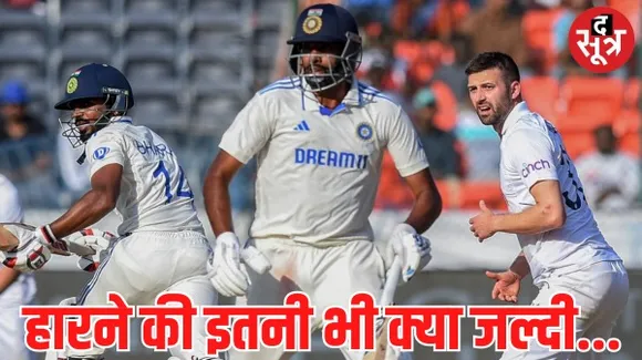 इंग्लैंड ने भारत को पहले टेस्ट में 28 रन से हराया, दूसरी पारी में 202 रन पर ढेर हुई टीम इंडिया, टॉम हार्टले ने झटके 7 विकेट
