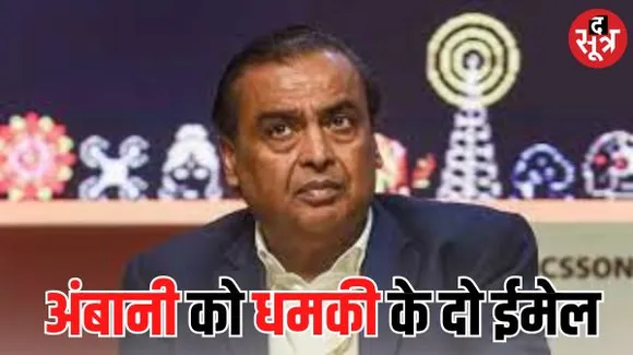 मुकेश अंबानी को 24 घंटे में फिर आया धमकीभरा दूसरा ईमेल, अब 20 नहीं 200 करोड़ दो, नहीं तो डेथ वारंट...