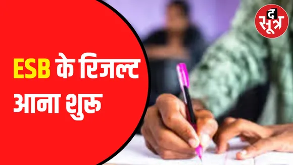 ईएसबी के रिजल्ट आना हुए शुरू 
