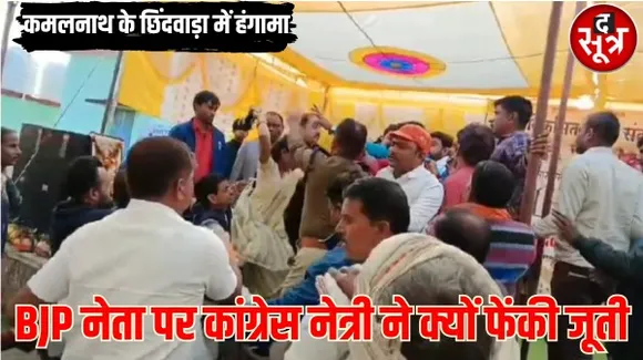 कमलनाथ के गढ़ छिंदवाड़ा में कांग्रेस और बीजेपी नेताओं के बीच चले जूते-चप्पल, जानें क्यों हुई दोनों नेताओं में जूतमपेजार