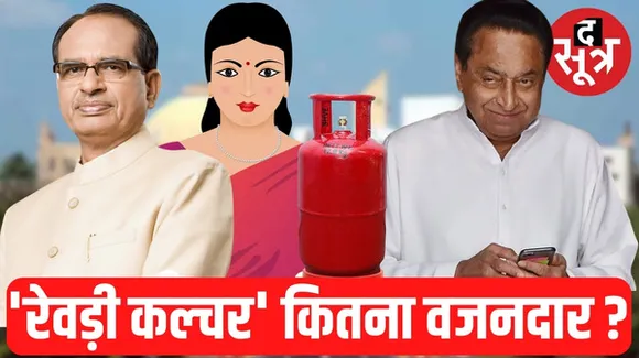 मध्यप्रदेश में 'रेवड़ी कल्चर' की रही होड़! चुनाव से पहले किए वादों से BJP-कांग्रेस में कौन होगा सफल