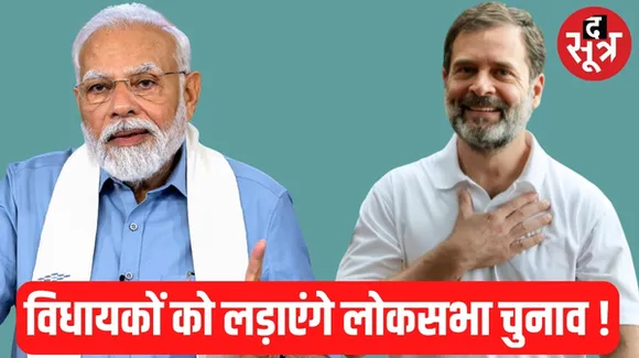 लोकसभा चुनाव की तैयारी शुरू, एड़ी-चोटी का जोर लगाएंगी बीजेपी और कांग्रेस