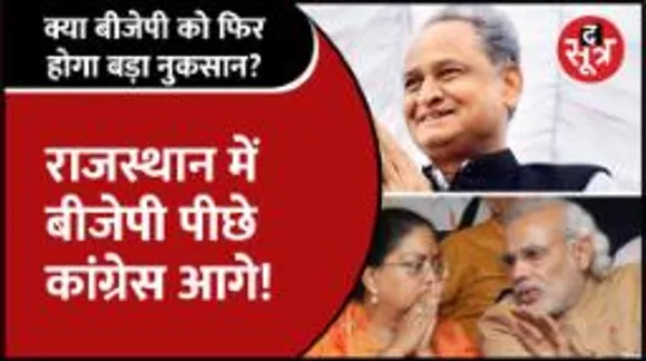#Rajasthan | एक महीने में Congress ने बदल दी सियासी तस्वीर, क्या BJP को फिर होने वाला है बड़ा नुकसान?