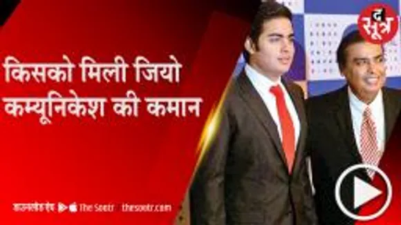 MUMBAI: मुकेश अंबानी ने जियो के डायरेक्टर पद से दिया इस्तीफा, आकाश को दी जिम्मेदारी