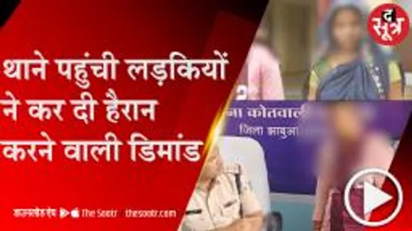 JHABUA: दो लड़कियों ने थाने पहुंचकर की पति-पत्नी का सर्टिफिकेट देने की मांग, जानें पूरा मामला