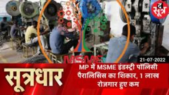 SOOTRADHAR: मप्र की इंजीनियरिंग क्षेत्र की पहली महिला उद्यमी की फैक्ट्री सिस्टम की वजह से बंद