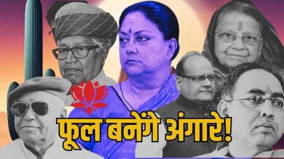 वसुंधरा खेमे के नेताओं को टिकट सूची का इंतजार, नाम नहीं दिखा तो जो पिछली बार कांग्रेस में हुआ, वह इस बार बीजेपी में होने के आसार