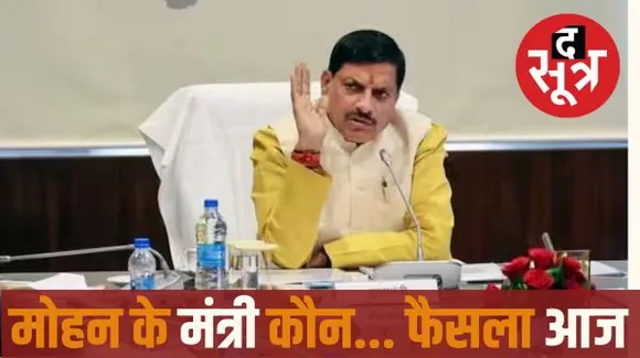 मुख्यमंत्री मोहन यादव आज दिल्ली जाएंगे, वहां पर केंद्रीय नेतृत्व से मंत्री मंडल के गठन को लेकर होगी मीटिंग