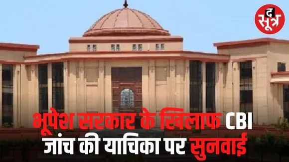 छत्तीसगढ़ हाईकोर्ट में ईडी की ओर से कोयला घोटाला मामले में सीबीआई जाँच की माँग वाली याचिका पर सुनवाई,चीफ जस्टिस रमेश सिन्हा की अध्यक्षता वाली डबल बेंच सुनेगी