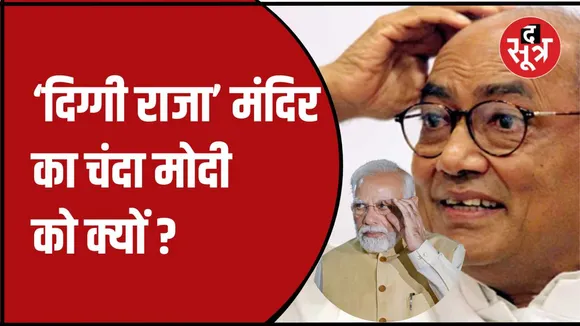 दिग्विजय ने फिर छेड़ा राम मंदिर का मुद्दा