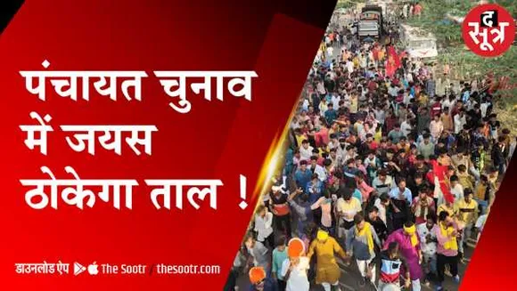 MP: पंचायत चुनाव में जयस उतारेगा उम्मीदवार, पेसा एक्ट से वोटों में सेंध लगाने की तैयारी