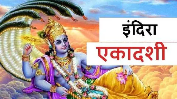 इंदिरा एकादशी व्रत: इस व्रत को करने से सात पीढ़ियों के पितरों को मिलता है मोक्ष 