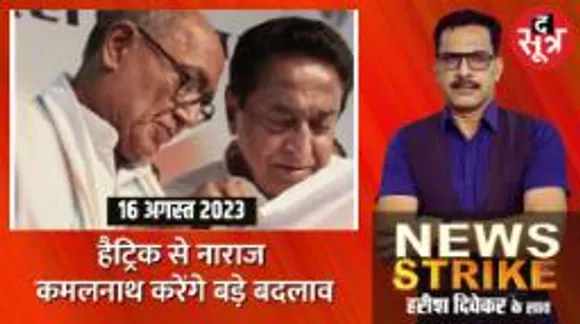 हैट्रिक लगाने वाली सीटों पर Kamalnath की नई रणनीति, टिकट वितरण में होगा नया प्रयोग!