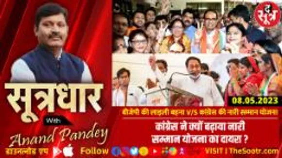 बीजेपी की लाड़ली बहना V/S कांग्रेस की नारी सम्मान योजना... कांग्रेस की योजना में बहनों के लिए क्या खास ?