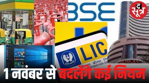 नवंबर से बदल रहे हैं रुपए-पैसों से जुड़े कई नियम, आपकी जेब पर पड़ेगा सीधा असर, जानें फायदा होगा या नुकसान?