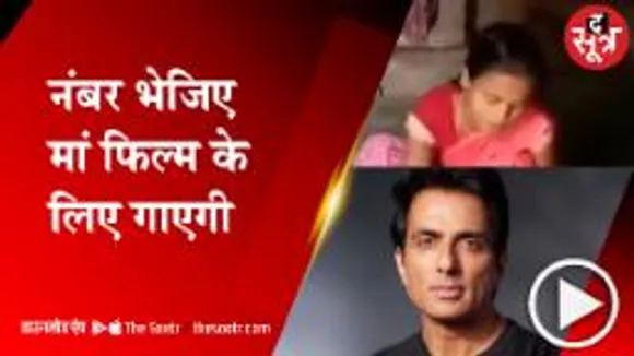 इस गृहिणी के सुरों के फैन हुए सोनू सूद, सोशल मीडिया पर व्यू 10 लाख पार
