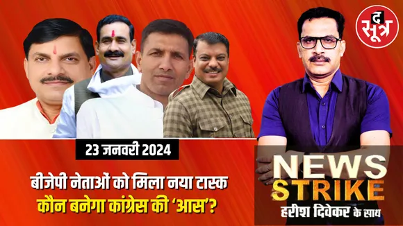 राम मंदिर के बाद इलेक्शन मोड में बीजेपी, नेताओं को मिला नया टास्क! किस कंफ्यूजन में है कांग्रेस?