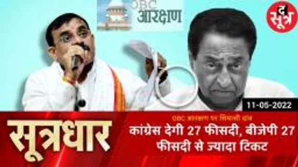 भोपाल : OBC का हितैषी बनने की सियासी दौड़! 